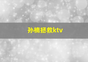 孙楠拯救ktv