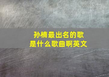 孙楠最出名的歌是什么歌曲啊英文