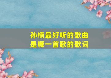 孙楠最好听的歌曲是哪一首歌的歌词