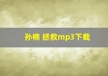 孙楠 拯救mp3下载