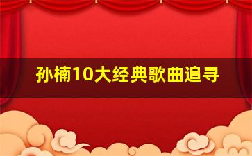 孙楠10大经典歌曲追寻