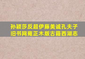 孙颖莎反超伊藤美诚孔夫子旧书网雍正木版古籍西湖志