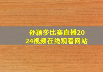 孙颖莎比赛直播2024视频在线观看网站