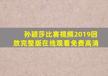 孙颖莎比赛视频2019回放完整版在线观看免费高清