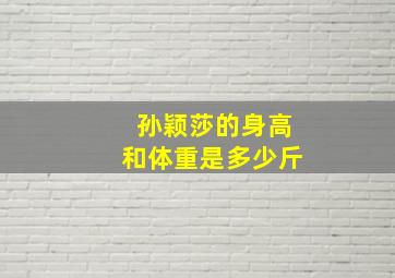 孙颖莎的身高和体重是多少斤