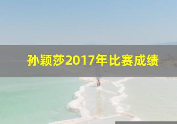 孙颖莎2017年比赛成绩