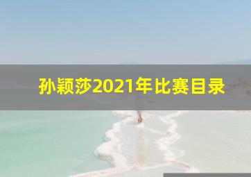 孙颖莎2021年比赛目录