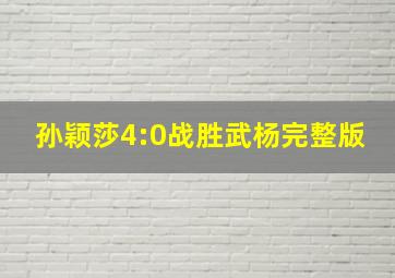 孙颖莎4:0战胜武杨完整版