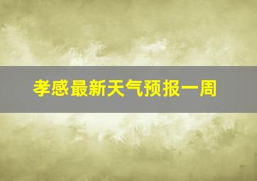 孝感最新天气预报一周