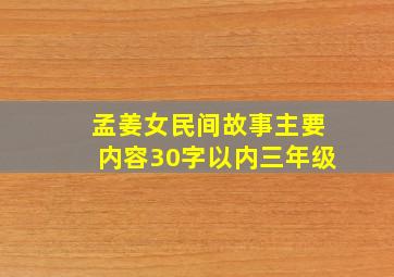 孟姜女民间故事主要内容30字以内三年级