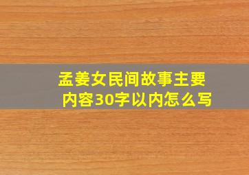 孟姜女民间故事主要内容30字以内怎么写