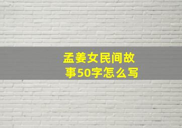 孟姜女民间故事50字怎么写