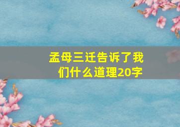 孟母三迁告诉了我们什么道理20字