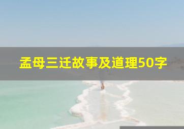 孟母三迁故事及道理50字