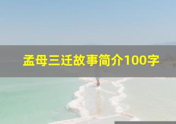 孟母三迁故事简介100字