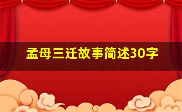 孟母三迁故事简述30字