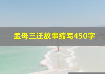 孟母三迁故事缩写450字