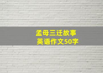 孟母三迁故事英语作文50字