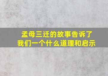 孟母三迁的故事告诉了我们一个什么道理和启示