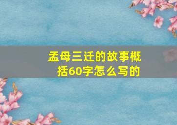 孟母三迁的故事概括60字怎么写的