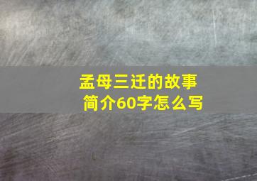 孟母三迁的故事简介60字怎么写