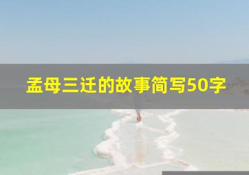 孟母三迁的故事简写50字