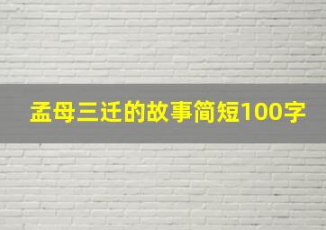 孟母三迁的故事简短100字