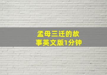 孟母三迁的故事英文版1分钟