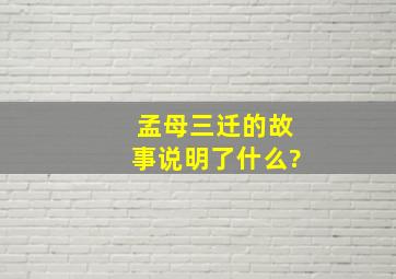 孟母三迁的故事说明了什么?