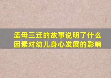 孟母三迁的故事说明了什么因素对幼儿身心发展的影响