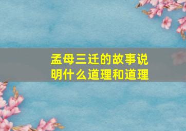 孟母三迁的故事说明什么道理和道理