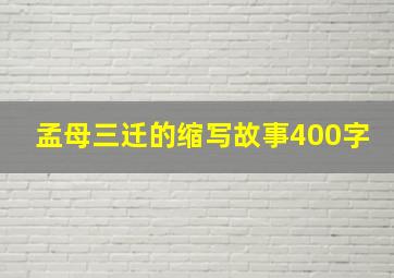 孟母三迁的缩写故事400字