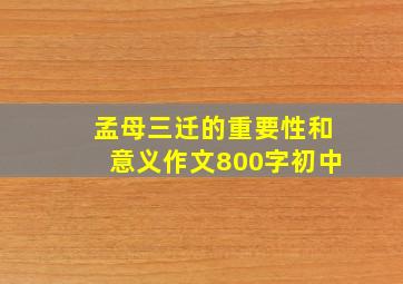 孟母三迁的重要性和意义作文800字初中