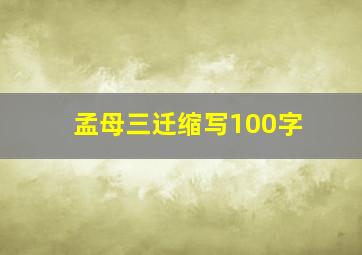 孟母三迁缩写100字