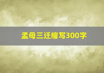 孟母三迁缩写300字