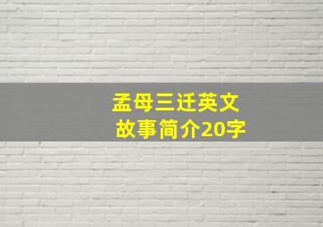 孟母三迁英文故事简介20字