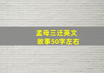 孟母三迁英文故事50字左右