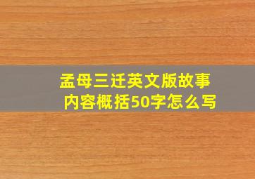 孟母三迁英文版故事内容概括50字怎么写