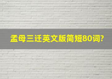 孟母三迁英文版简短80词?