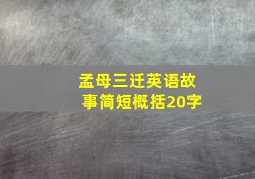 孟母三迁英语故事简短概括20字