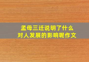 孟母三迁说明了什么对人发展的影响呢作文