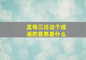 孟母三迁这个成语的意思是什么