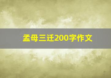 孟母三迁200字作文