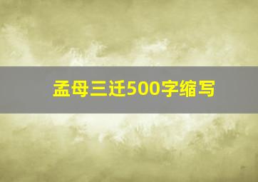 孟母三迁500字缩写