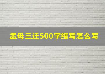 孟母三迁500字缩写怎么写