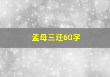 孟母三迁60字