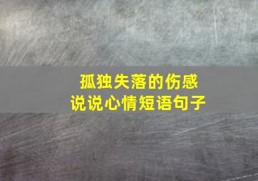 孤独失落的伤感说说心情短语句子