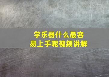 学乐器什么最容易上手呢视频讲解