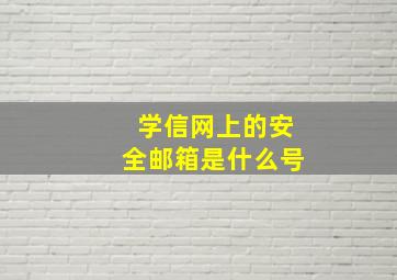 学信网上的安全邮箱是什么号