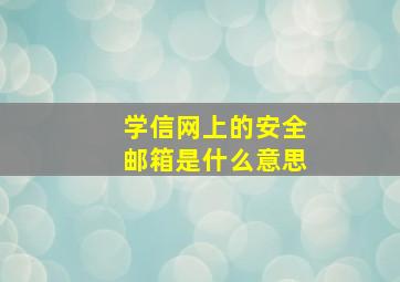 学信网上的安全邮箱是什么意思